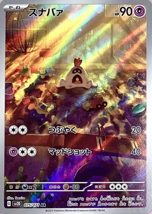 【美品】スナバァ(AR)