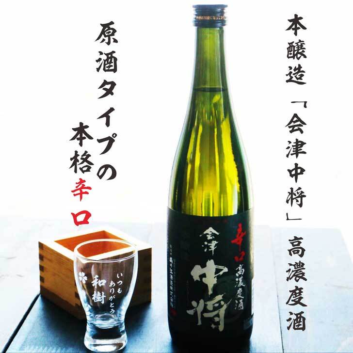 名入れ 日本酒 ギフト【 会津中将 本醸造 720ml 名入れ 酒グラス ひのき升 セット 】 辛口 高濃度酒 名入れ酒 誕生日 プレゼント 父の日 母の日 成人祝い 還暦祝い 退職祝い 古希祝い 喜寿祝い 米寿祝い 敬老の日 お中元 お歳暮 バレンタインデー 暑中見舞い 結婚祝い 結婚記念日 お祝い 福島県 会津