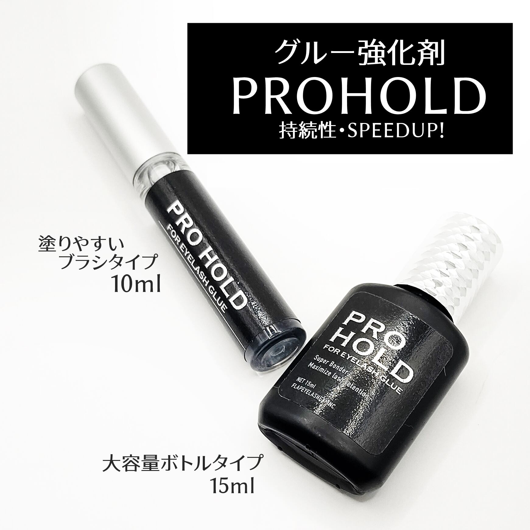 グルー強化剤 PRO HOLD（プロホールド） | まつげエクステ商材 FLAP