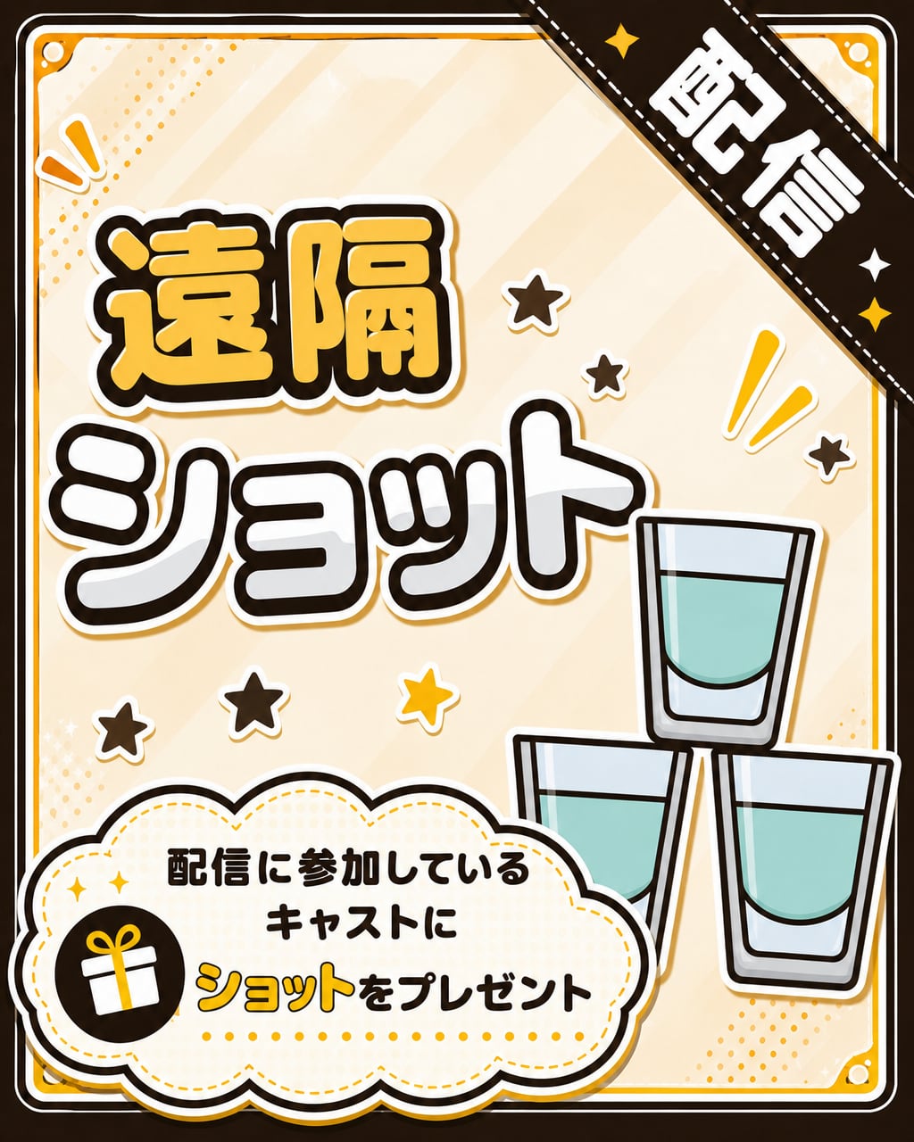 【遠隔】ドリンク（ショット）