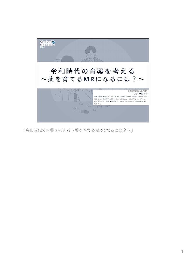 令和時代の育薬を考える 〜薬を育てるMRになるには？〜