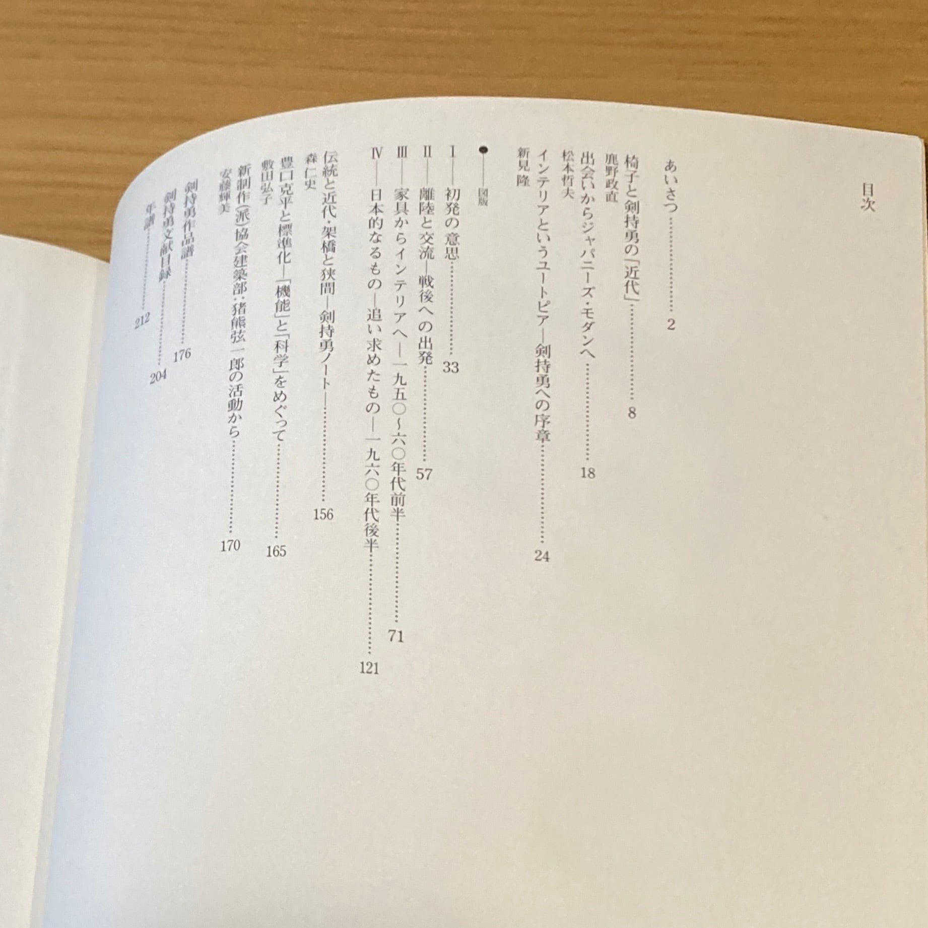 ジャパニーズ・モダン 剣持勇とその世界」カタログセット | 百年