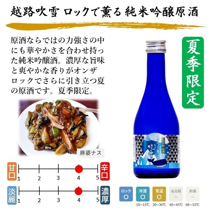 夏季限定】夏の冷酒 ロックで薫る 純米吟醸原酒 入り 日本酒 飲み比べ