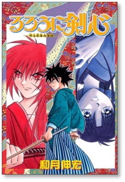 るろうに剣心 和月伸宏 [1-28巻 漫画全巻セット/完結] | 漫画全巻