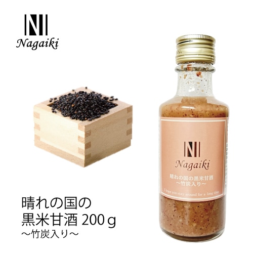 Nagaiki　晴れの国の黒米甘酒　～竹炭入り～　200ｇ