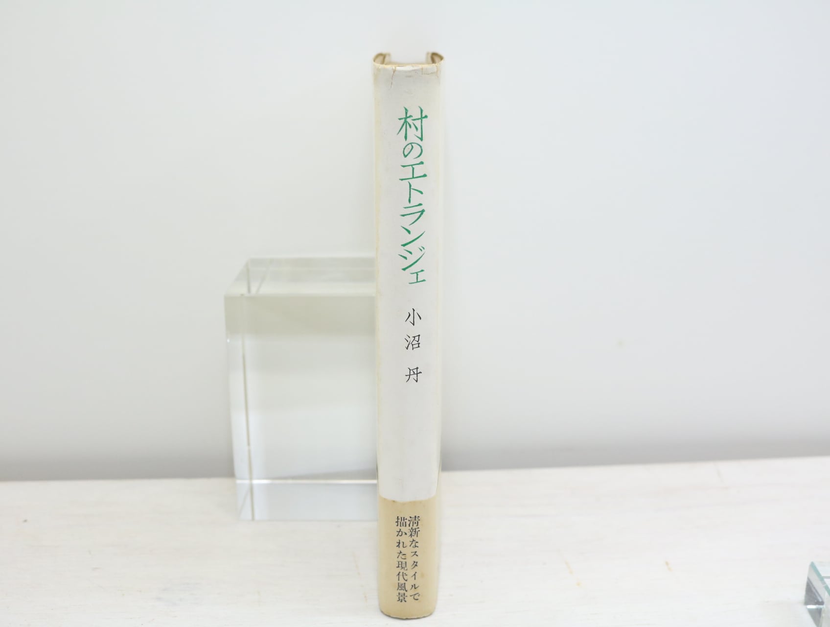 村のエトランジェ 初カバ帯 署名入 / 小沼丹 [32793] | 書肆田高