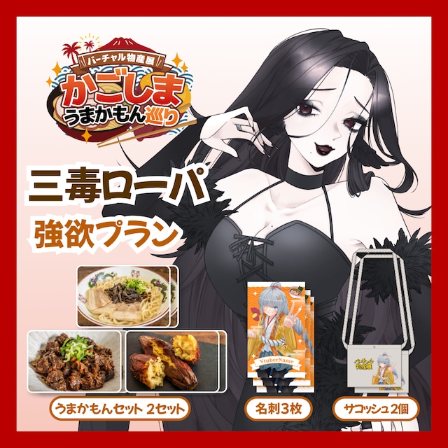 【強欲プラン】【三毒ローパ】バーチャル物産展 かごしま うまかもん巡り