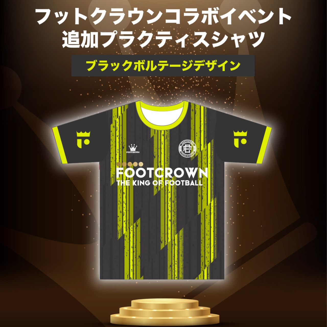 フットクラウンイベント参加者限定 追加プラクティスシャツ - 12