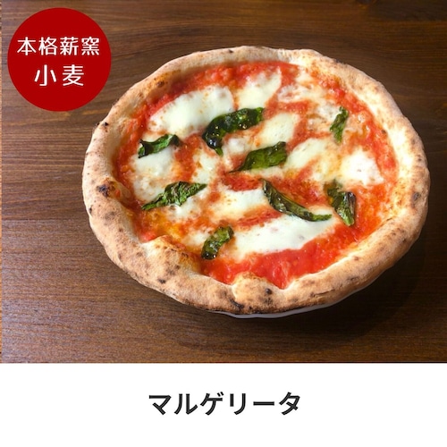 【訳あり品】ナポリピッツァ職人が焼く本格薪窯ピッツァ!マルゲリータ