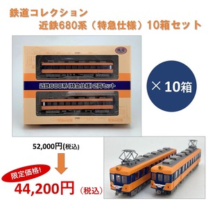 鉄道コレクション　近鉄680系（特急仕様） 10箱セット