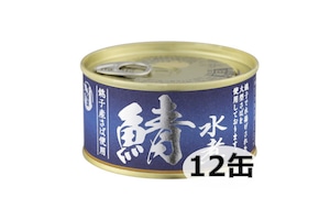 銚子産鯖水煮（１２缶）