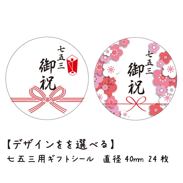 七五三 丸い ギフト シール  24枚