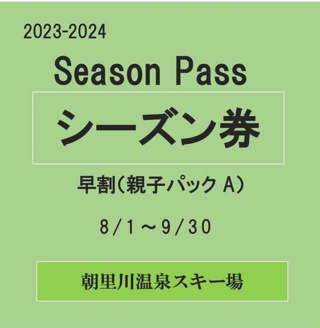 23-24早割シーズン券（親子パックＡ）