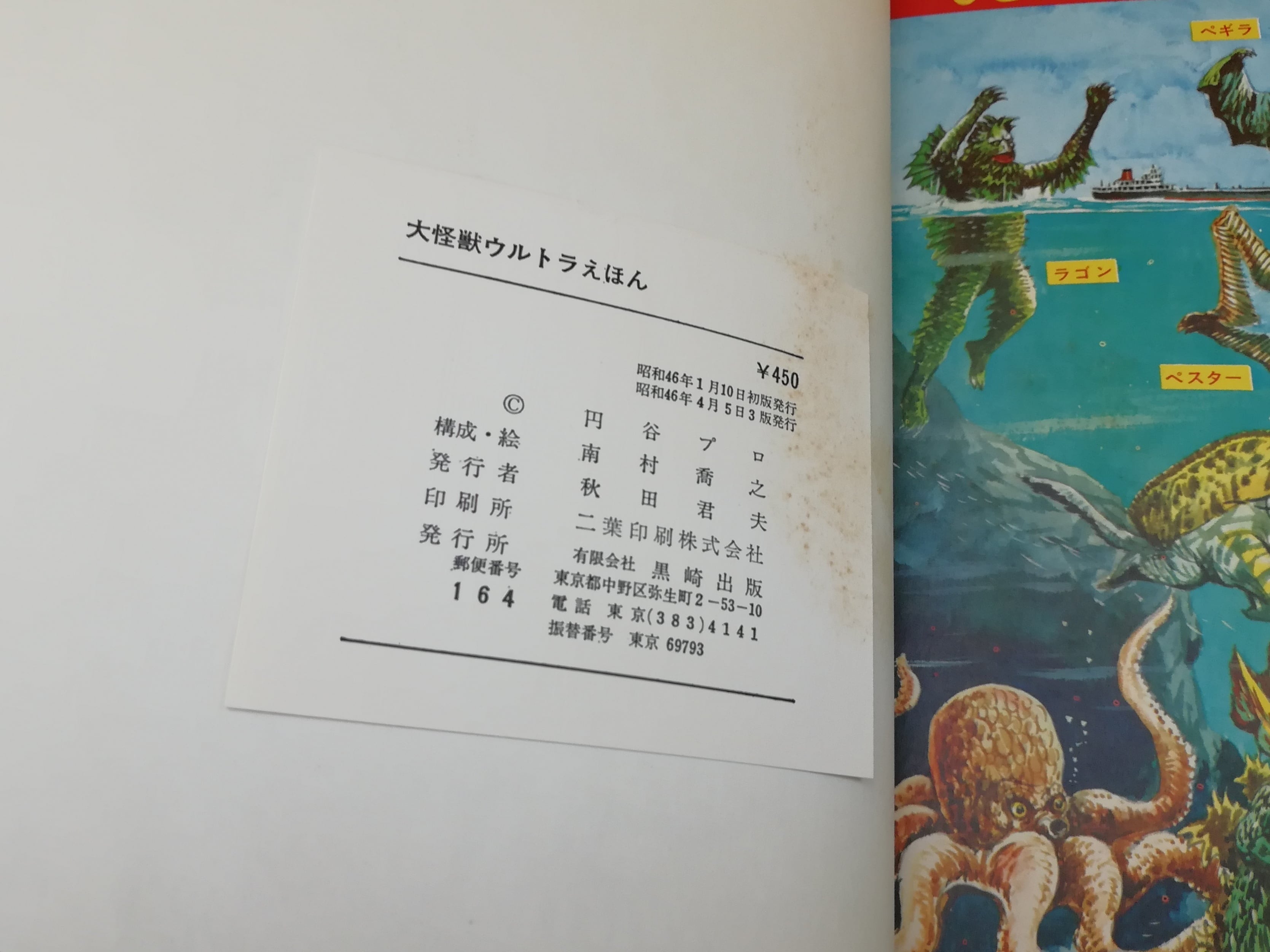怪獣大進撃えほん 黒崎出版のワイド絵本 昭和46年 南村喬之**ゴジラ