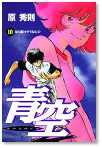 青空 原秀則 [1-13巻 漫画全巻セット/完結] | Pay ID