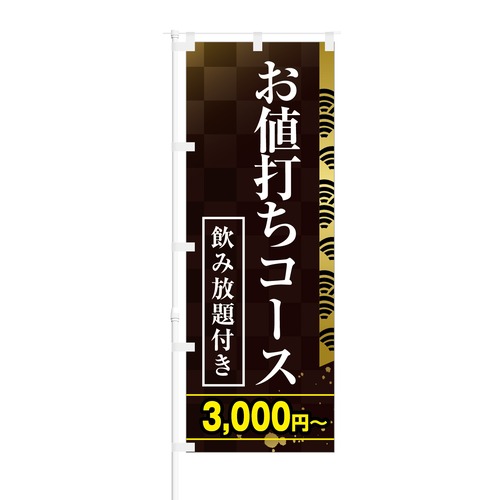 のぼり旗【 お値打ちコース 飲み放題付き 3000円〜 】NOB-KT0629 幅650mm ワイドモデル！ほつれ防止加工済 居酒屋・ビアガーデンの集客にピッタリ！ 1枚入