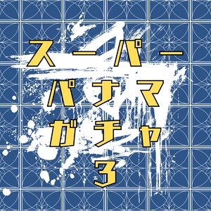 スーパーパナマガチャ 3