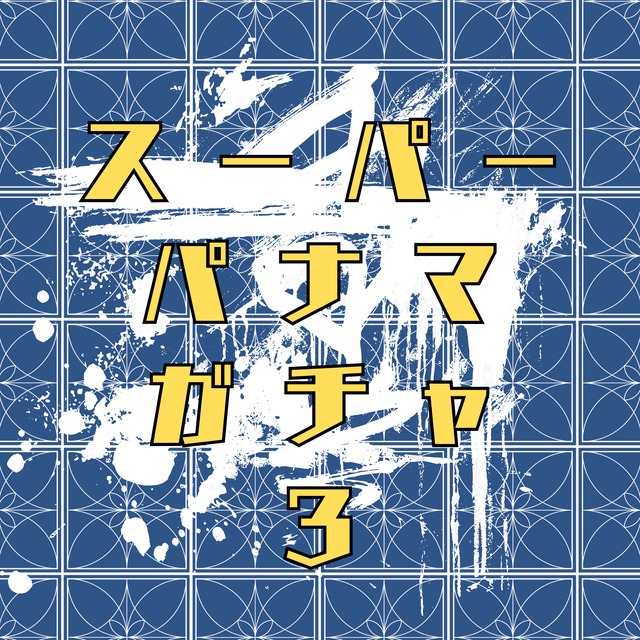 スーパーパナマガチャ 3