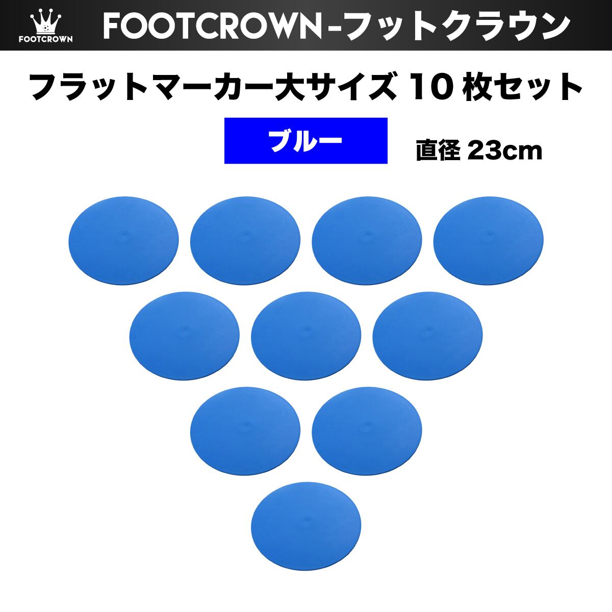 フラットマーカー 大サイズ 10枚セット 直径23cm マーカーバッグ 赤 黄