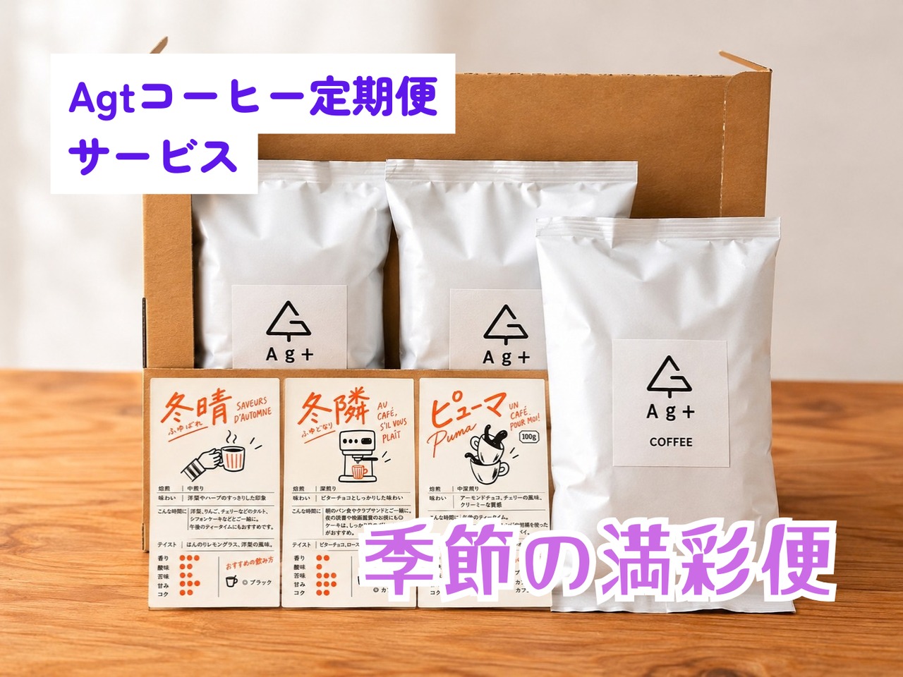 【毎月届くスペシャルティコーヒー】季節の満彩便(11月分受付)