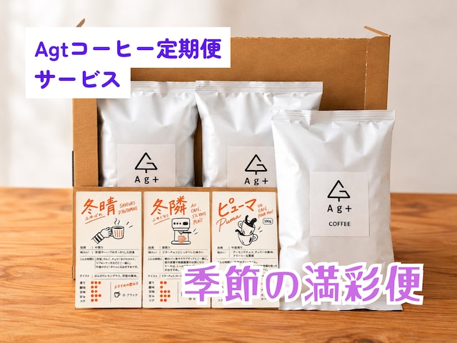 【毎月届くスペシャルティコーヒー】季節の満彩便(11月分受付)