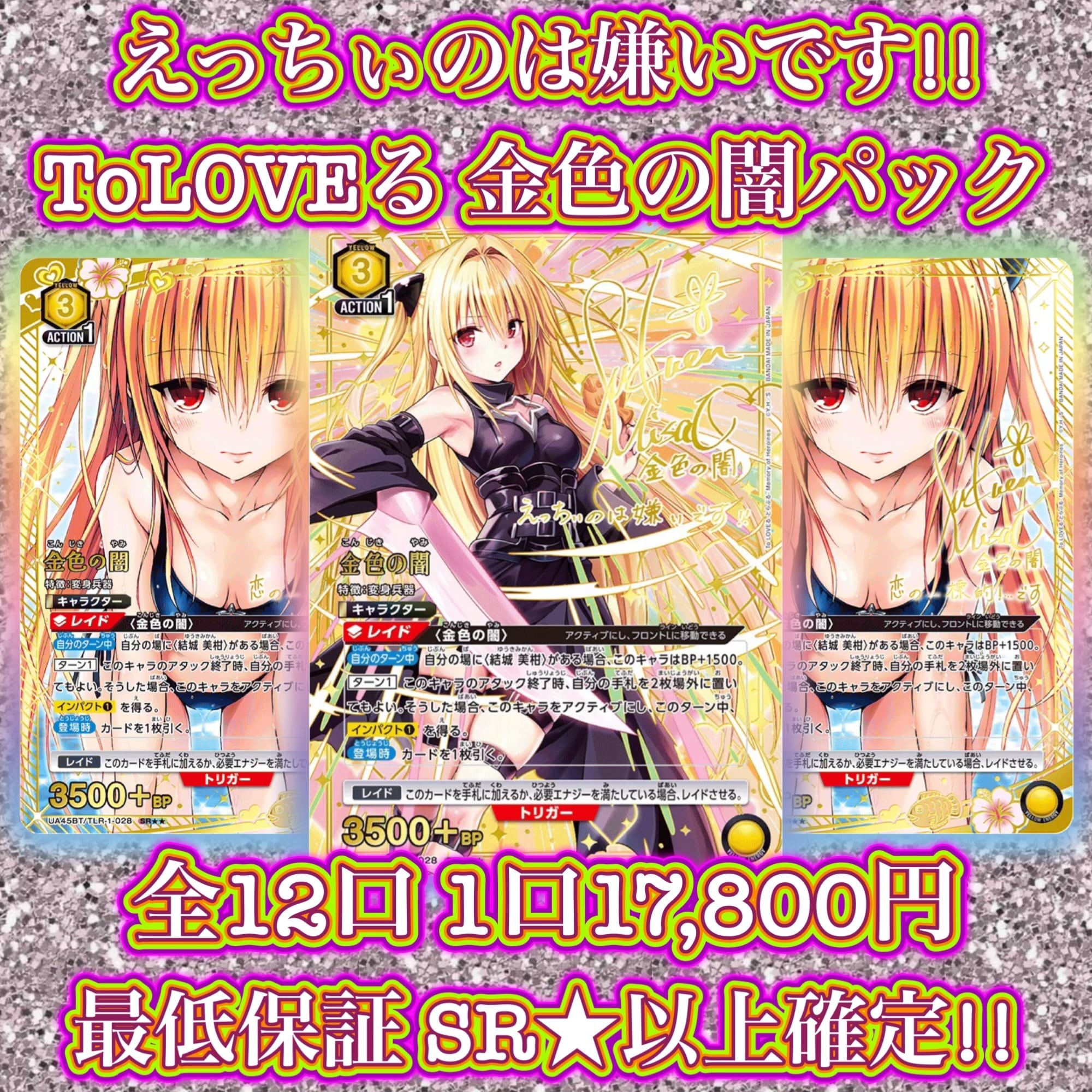 11/14 ユニアリ ToLOVEる えっちぃのは嫌いです 金色の闇パック