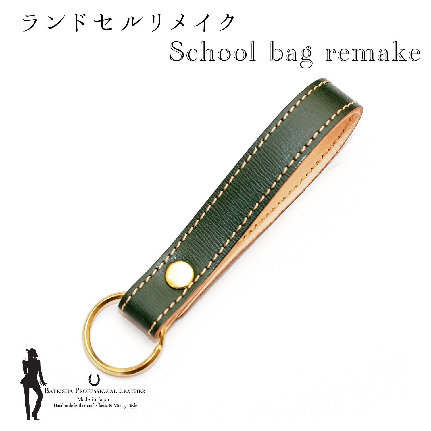 ランドセルリメイク★スタンダードキーホルダー RR-31