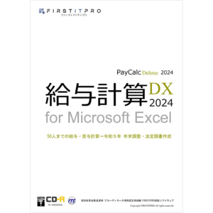 給与計算DX2024 (令和5年 年末調整機能搭載) CD-ROM版
