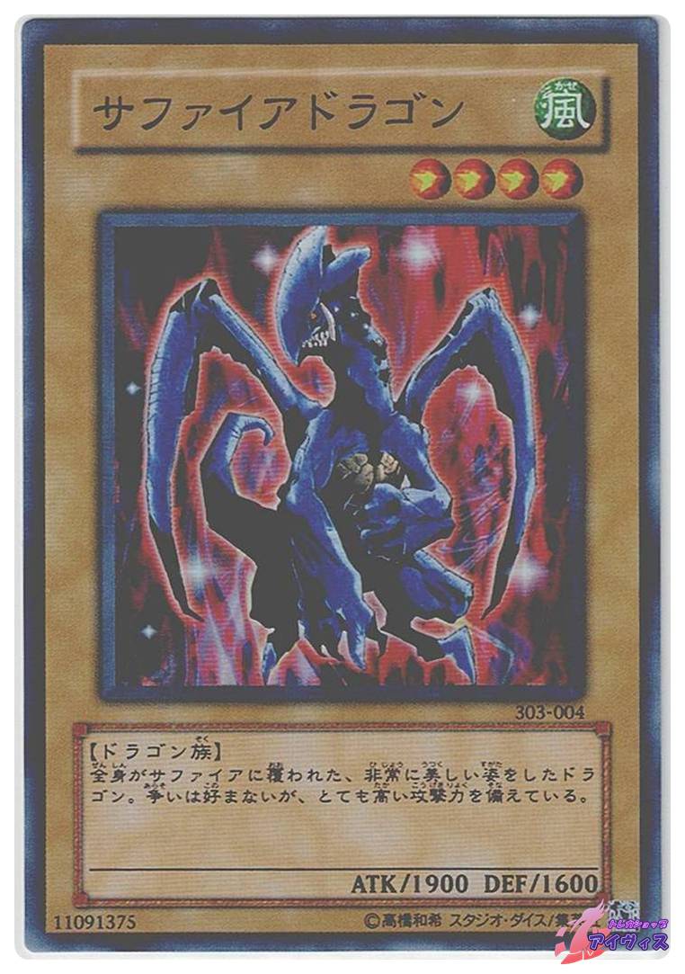 遊戯王　サファイアドラゴン スーパー　303-004 サファイアドラゴン [スーパー] [ランクC] [303-004] [遊戯王