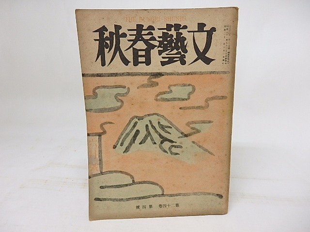 (雑誌)文藝春秋　第24巻第4号　昭和21年6月号　/　　　[18146]