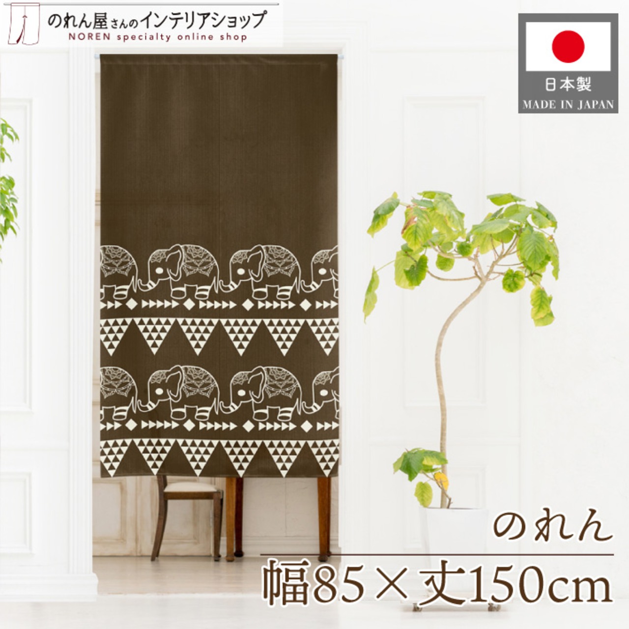 【受注生産】のれん ゾウ 幅85×丈150cm 28285