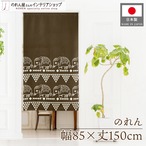 【受注生産】のれん ゾウ 幅85×丈150cm 28285