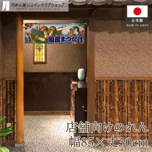 【受注生産】のれん 国産まつたけ Ukiyo-e Style 85×30cm 44003