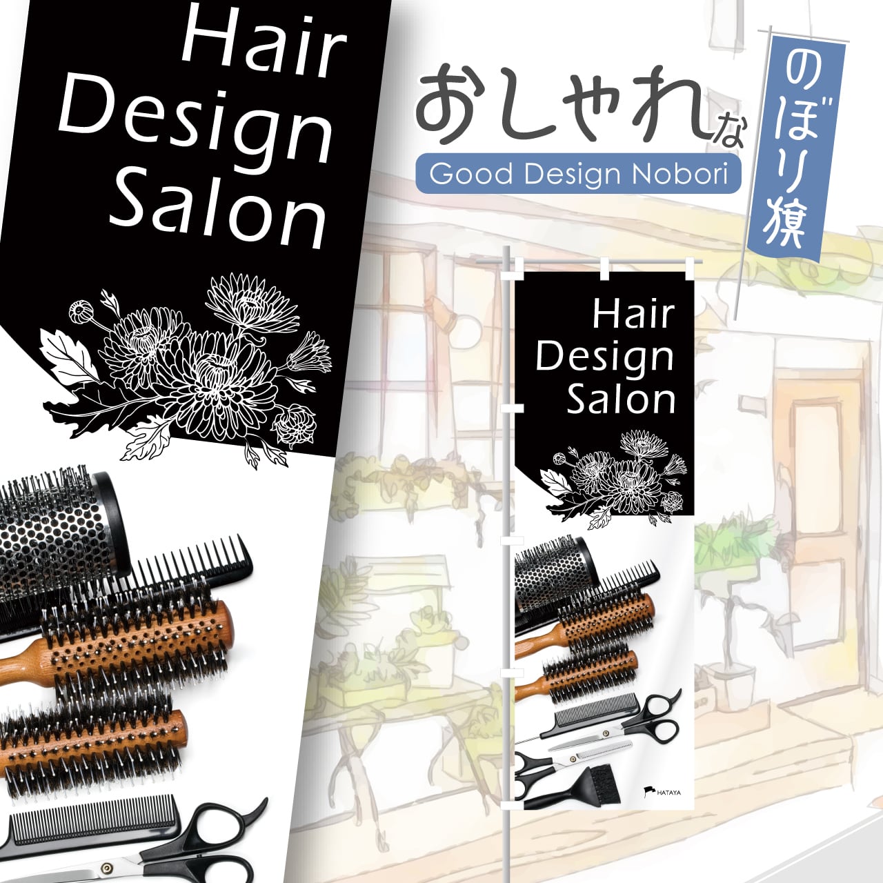 ヘアサロン 美容院 美容室 のぼり旗 おしゃれ のぼり オリジナル