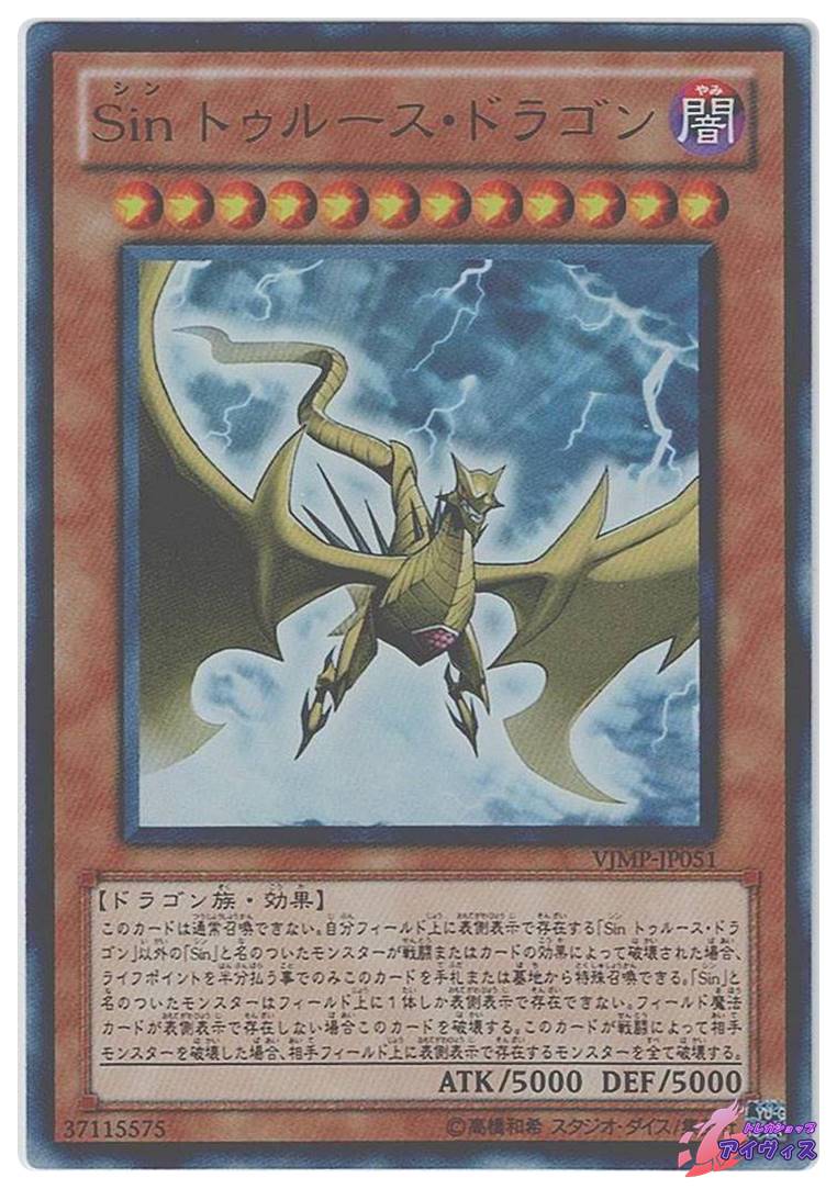Sin トゥルース・ドラゴン [ウルトラ] [ランクA] [VJMP-JP051