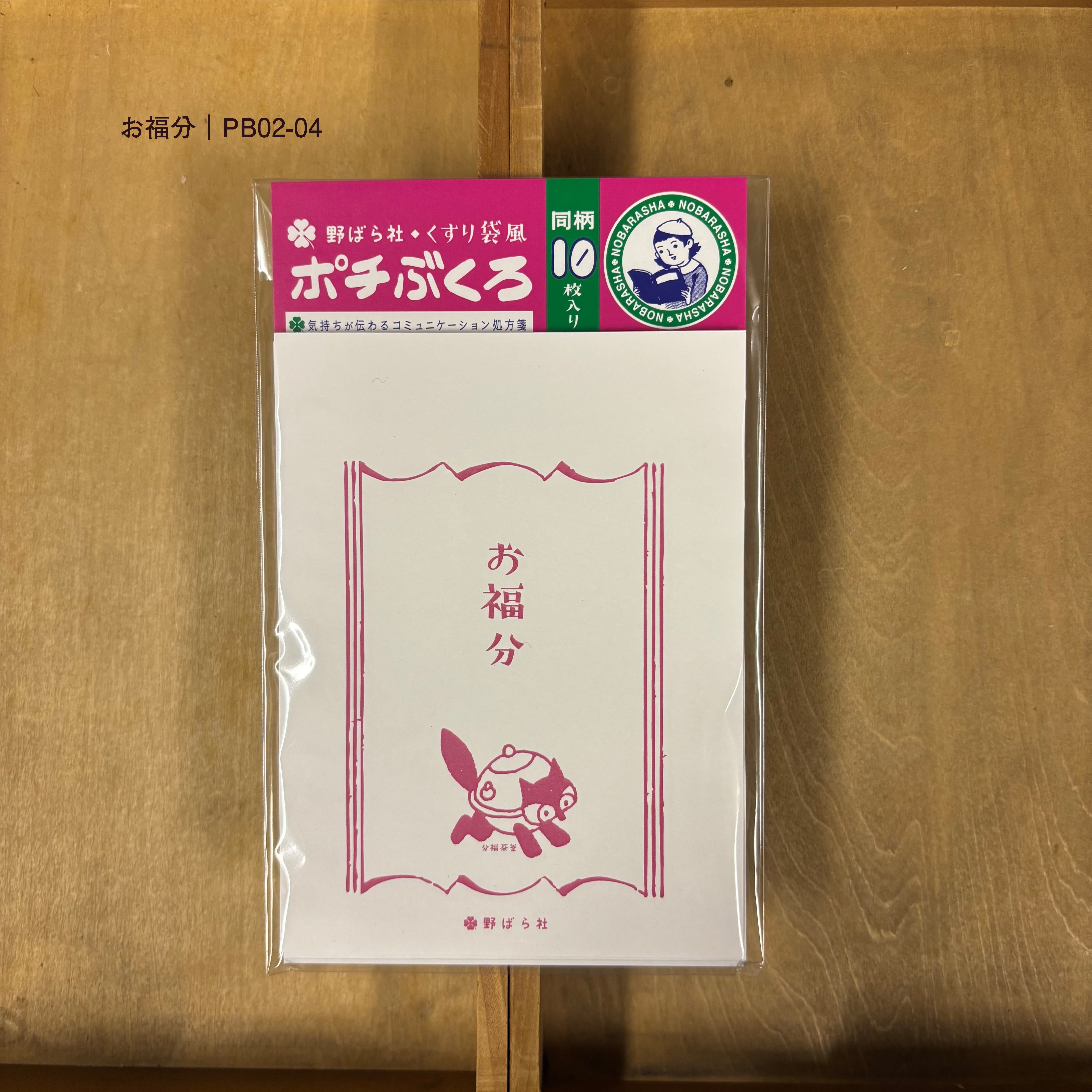 くすり袋風・ポチぶくろ（同柄10枚セット） | 野ばら社通販部