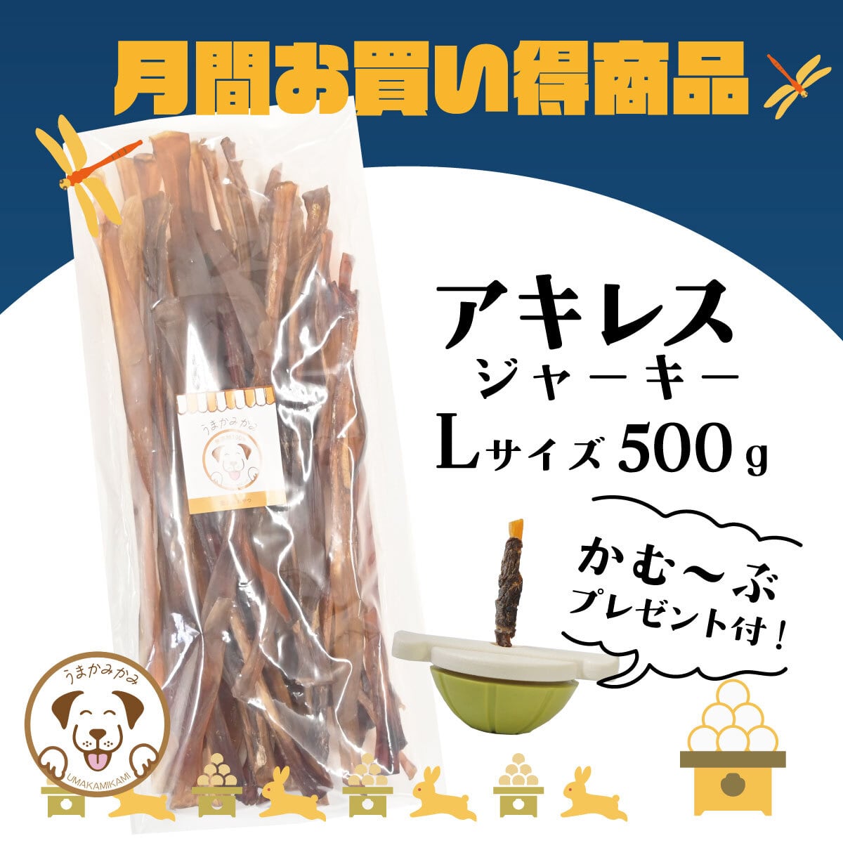 【9月お買い得】馬アキレスジャーキーLサイズ 500g★かむ〜ぶプレゼント付き★(27.9.30)