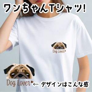 【 パグ 毛色1色 】Tシャツ おしゃれ かわいい 犬 ペット うちの子 プレゼント ギフト