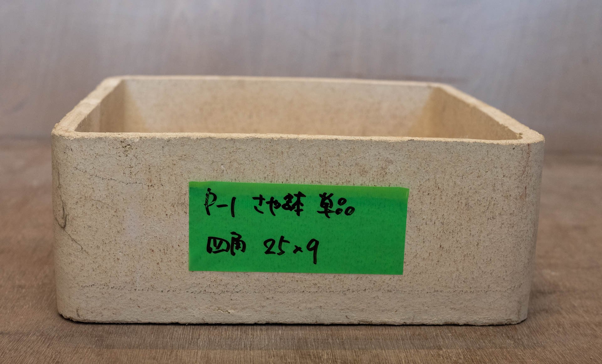 中古さや鉢 250×90（正方形単品）P | 札幌陶人社