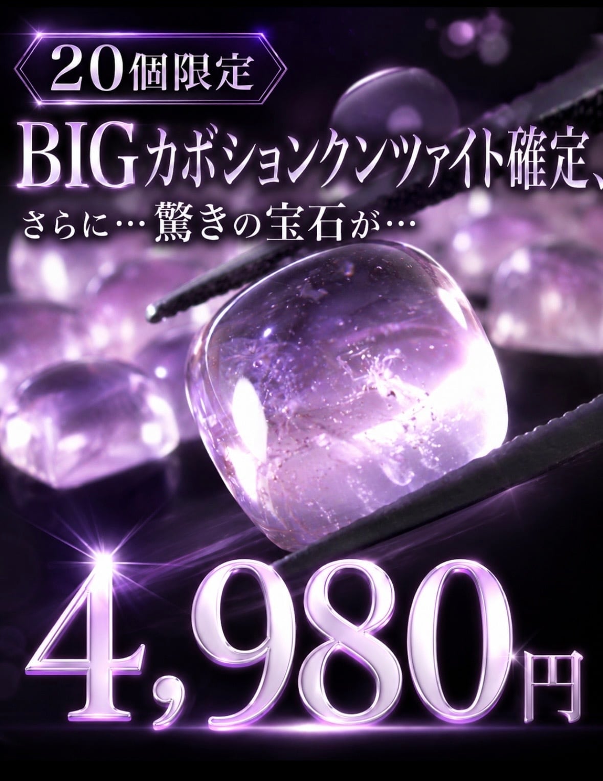 20個限定】BIGカボションクンツァイト確定、さらに驚きの宝石が