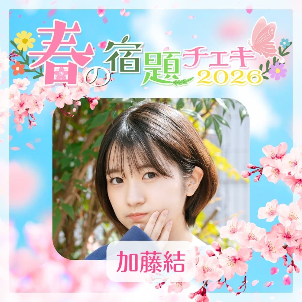 数量限定】4/23 12:00販売開始｜春の宿題チェキ2026【加藤結】（15枚