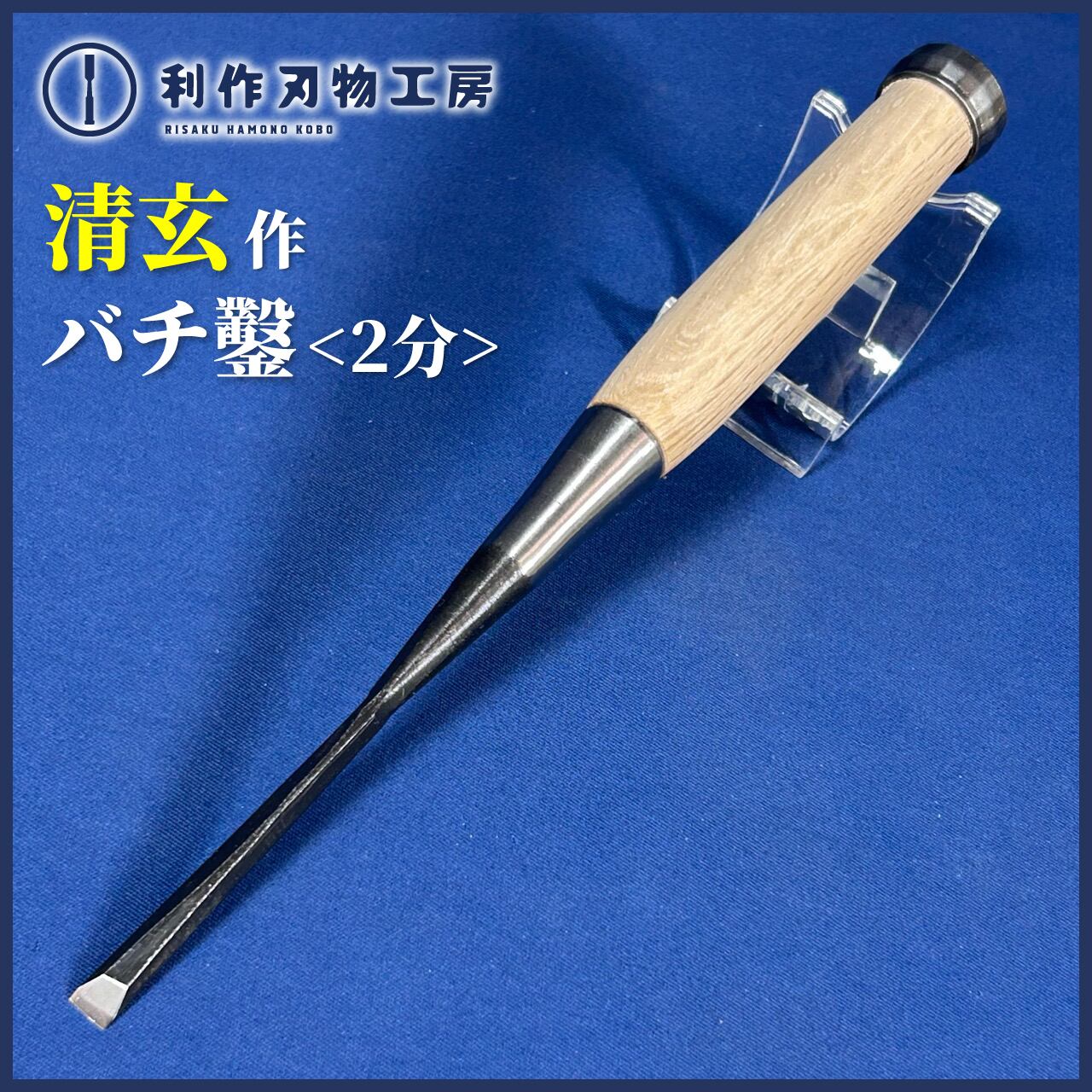 鑿 | 利作オンラインストア｜職人さんのためのプロ道具・刃物専門店