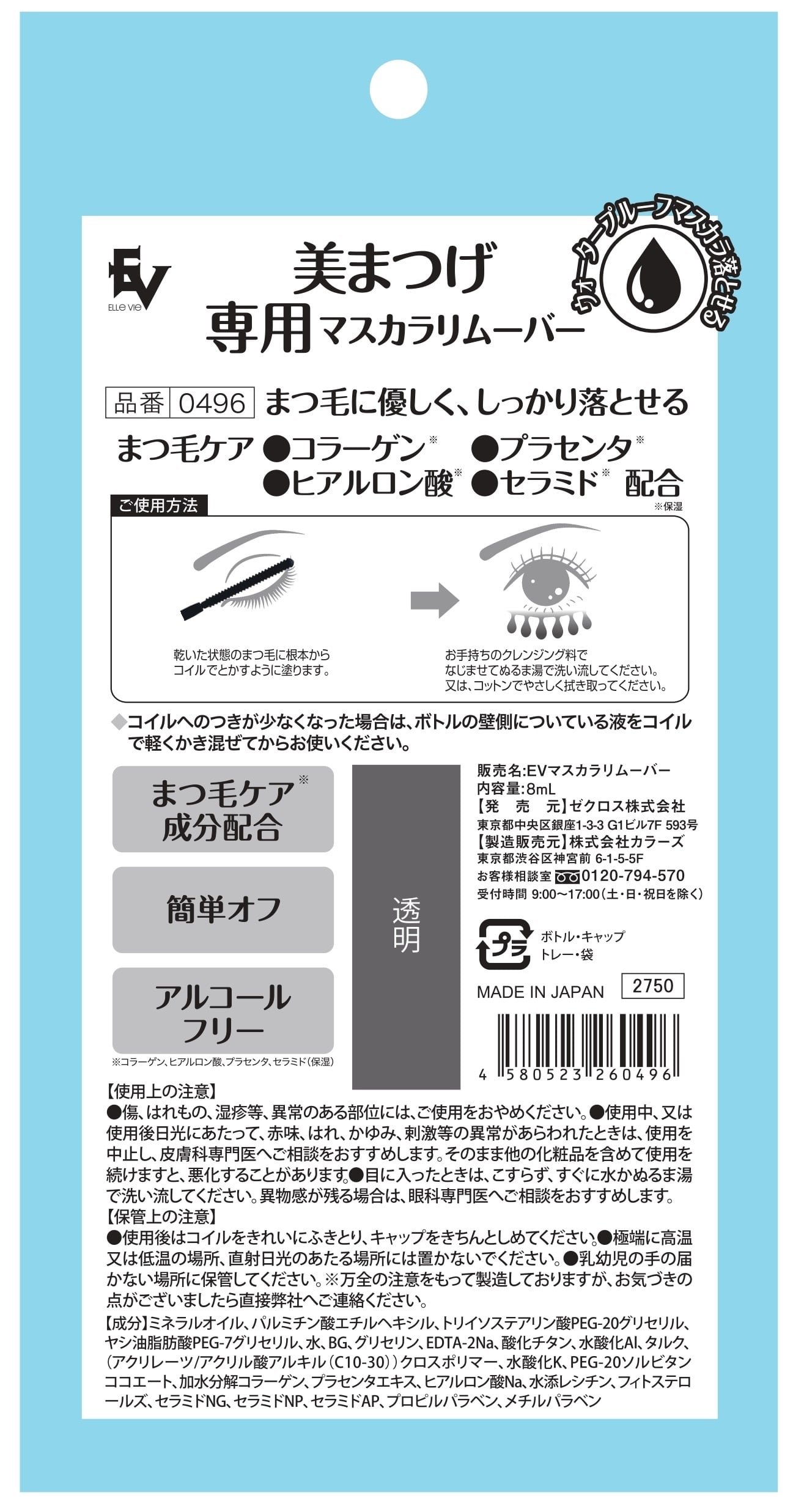 日本製】EV美まつ毛専用マスカラリムーバー | zecross