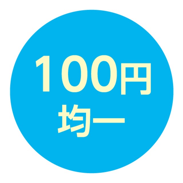 (MAX90%OFF)100円均一商品　※数量限定