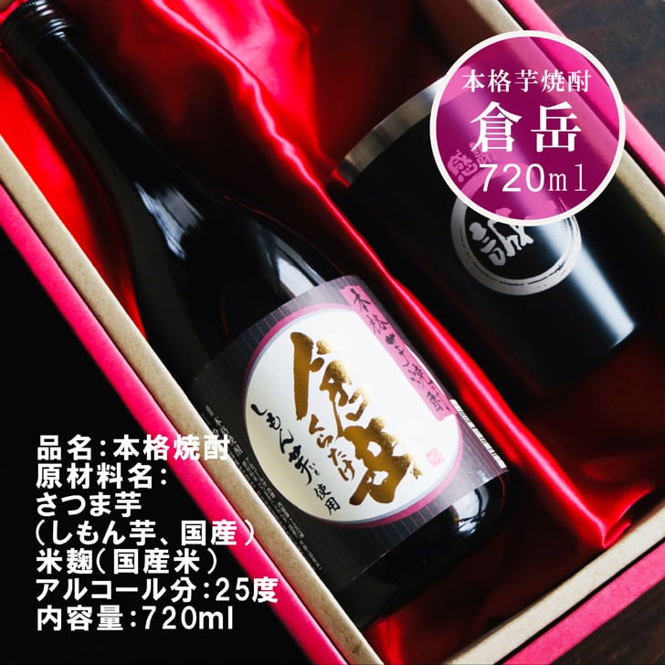 名入れ 焼酎 ギフト【 倉岳 本格芋焼酎 720ml くらたけ 名入れ ブラック タンブラー セット 】誕生日 プレゼント 還暦祝い 退職祝い しもん芋 健康 芋焼酎 父の日 母の日 喜寿 古希 傘寿 米寿 白寿 結婚 結婚祝い 結婚記念日 お中元 お歳暮 クリスマス 成人祝い 皇室献上 お酒 ギフト 男性 女性 昇進祝い 新築祝い 贈り物 熊本県 送料無料