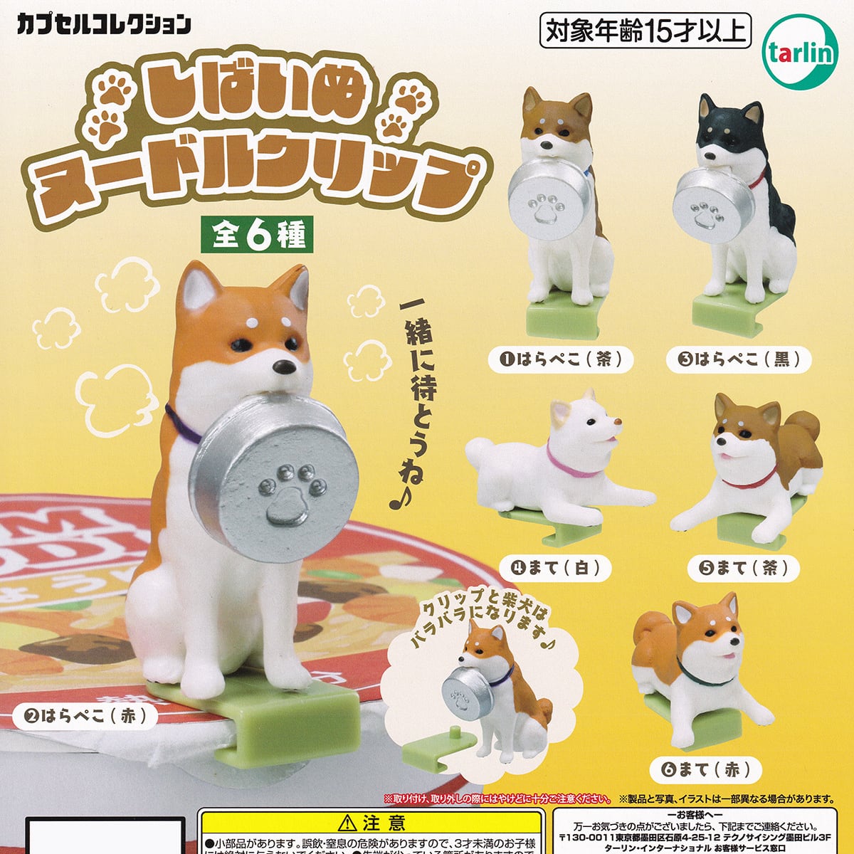4.まて（白） 【しばいぬヌードルクリップ ターリン