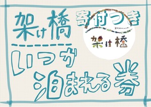 【架け橋１０周年】寄付＋いつか泊まれる券（販売期間：6/13まで）