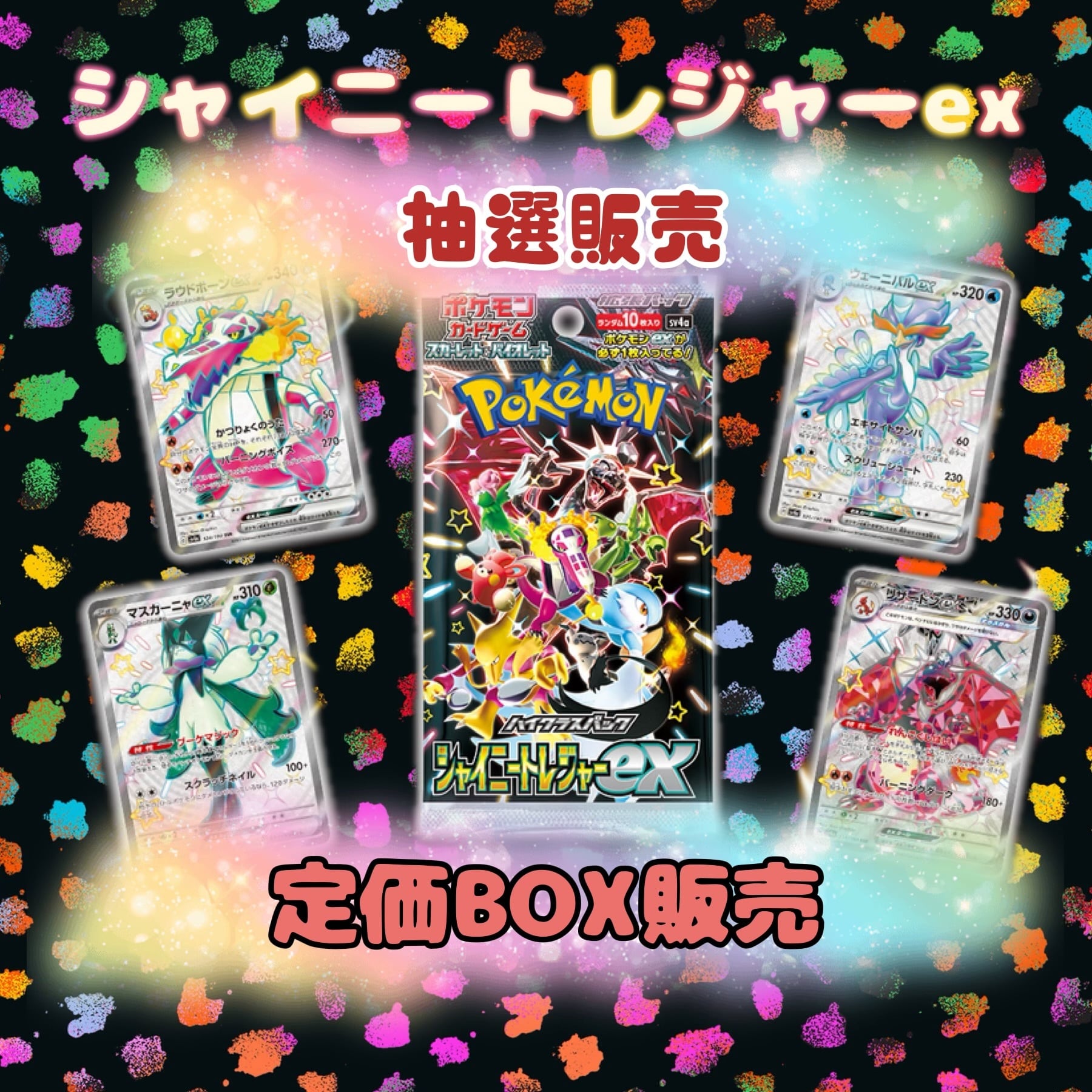 ポケモンセンターから届きましたシャイニートレジャーex box