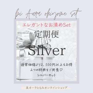 【エレガントなお清めセット/Silverパック】お得な定期便商品