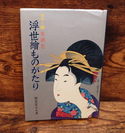 カラー版　末摘花　浮世繪ものがたり
